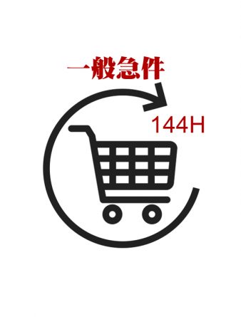 一般急件