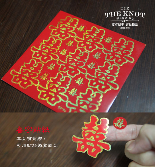 背膠喜字貼紙(一組)