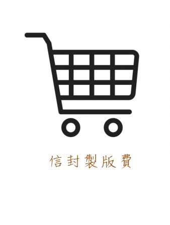 信封製版費