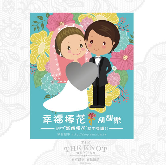 幸福捧花活動刮刮卡