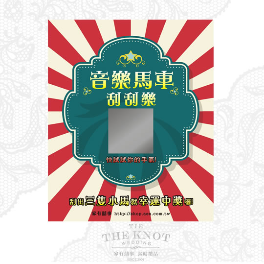 音樂馬車活動刮刮卡