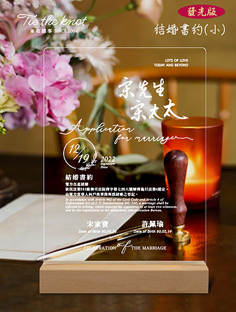 壓克力結婚書約 壓克力書約 結婚書約 結婚紀念