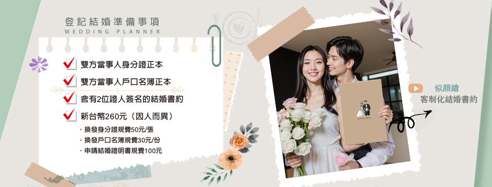 登記結婚準備事項