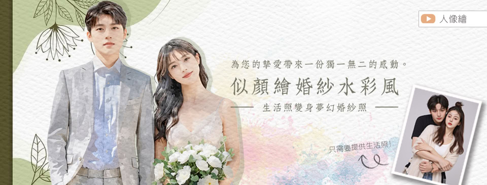 生活照變身成婚紗照