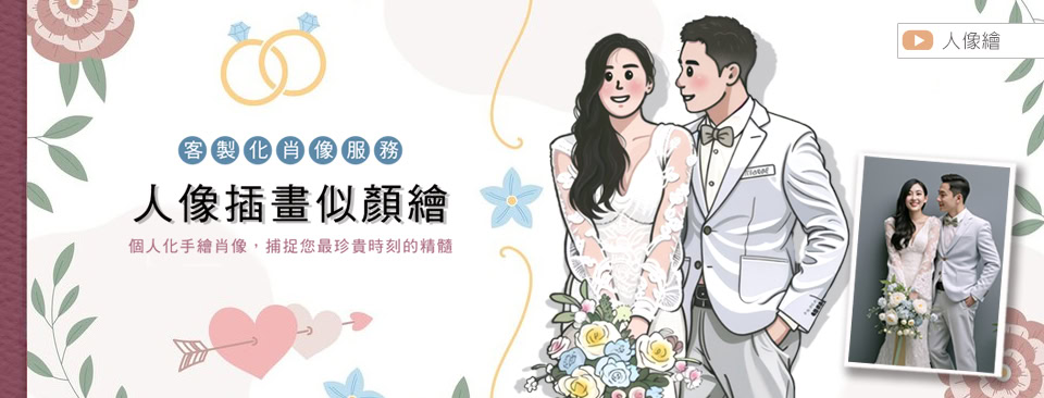 客製化插畫似顏繪